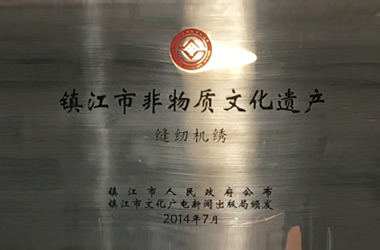 2014年，堂皇集團縫紉機繡技藝成功列入“鎮江市非物質文化遺產名錄”