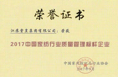 2017年，堂皇集團榮獲“中國家紡行業質量管理標桿企業”殊榮。