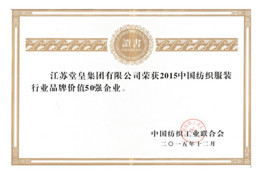 2015年，堂皇集團榮獲“中國紡織服裝行業品牌價值50強企業“殊榮